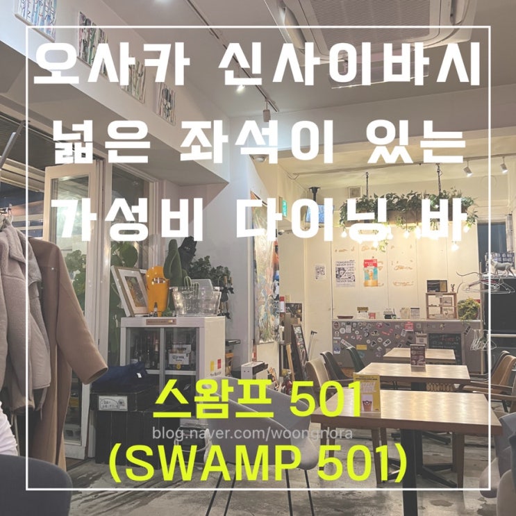  스왐프 501(SWAMP 501) - 오사카 신사이바시 넓은 좌석이 있는 가성비 다이닝 바