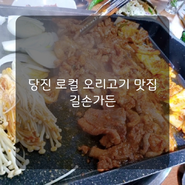  [당진맛집] 당진 합덕 오리고기맛집 '길손가든'