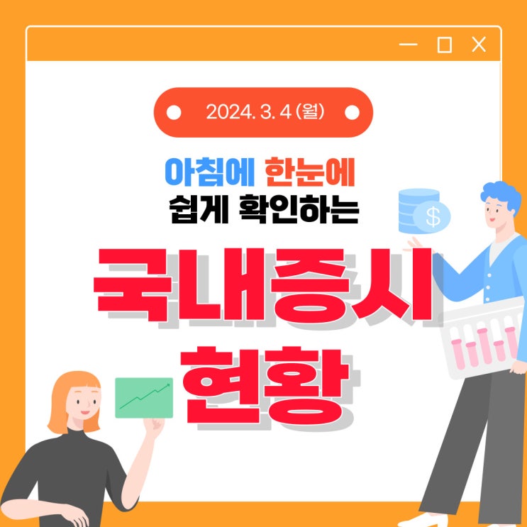  2024년 3월 4일(월) 주요 증시 이슈 및 스케줄 (불안 요소가 많은 3월 시장 원칙대로 매매!! )