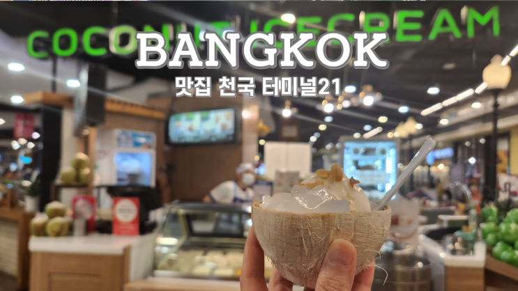  방콕 터미널21 강추 맛집 Have a Zeed, 푸드코트 피어21 코코넛 아이스크림