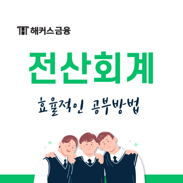  전산세무회계 일정 난이도 확인하고 취업 준비하기