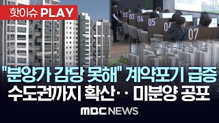 분양가 감당 못해" 계약포기 급증, 수도권까지 확산..미분양 공포 분양가 감당 못해" 계약포기 급증, 수도권까지 확산..미분양 공포