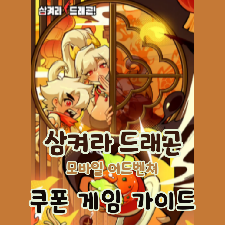  삼켜라 드래곤 쿠폰 정보 모바일 어드벤처 공략