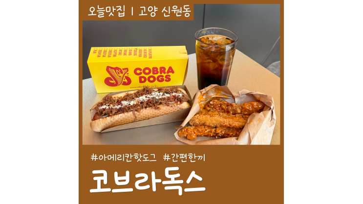 삼송마을맛집 코브라독스 20센치 아메리칸핫도그 전문점