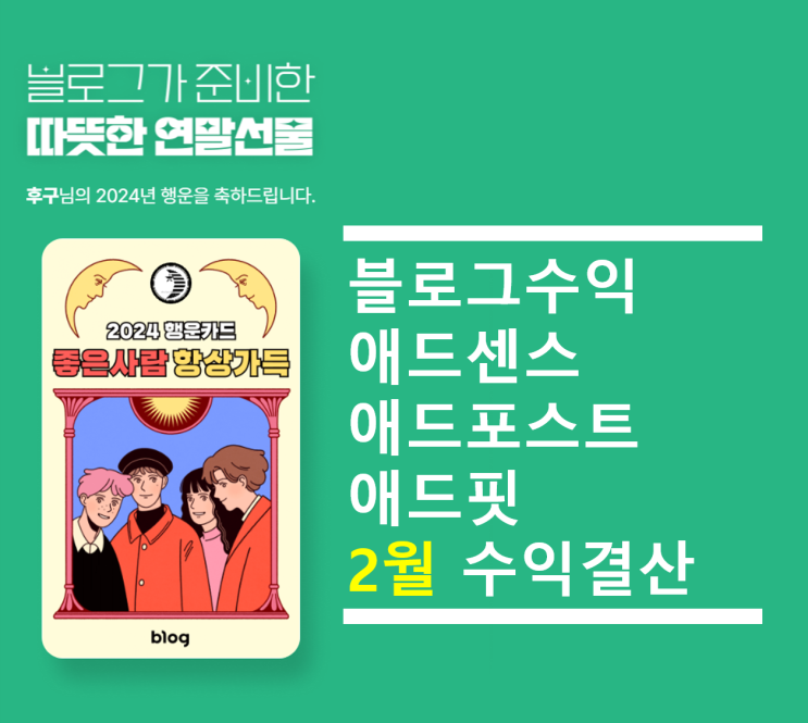  블로그수익 애드센스 애드포스트 애드핏 2월 수익결산