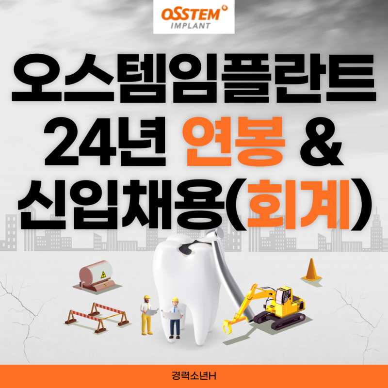 [오스템임플란트] 연봉,초봉,채용 정보 / 24년 신입 공채, 복지제도!