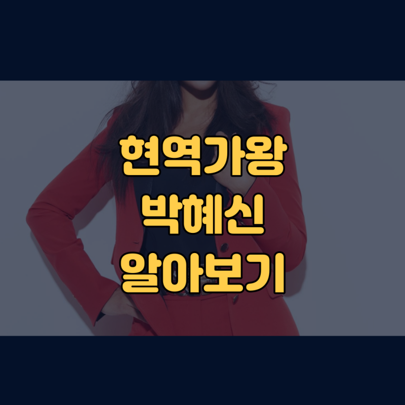 현역가왕 박혜신 프로필 고향 나이 소속사 등 알아보기