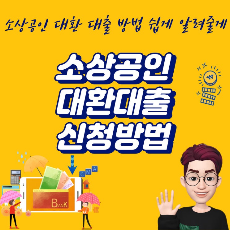  2024 소상공인 대환대출 신청 대상 방법 소상공인 정책자금 누리집