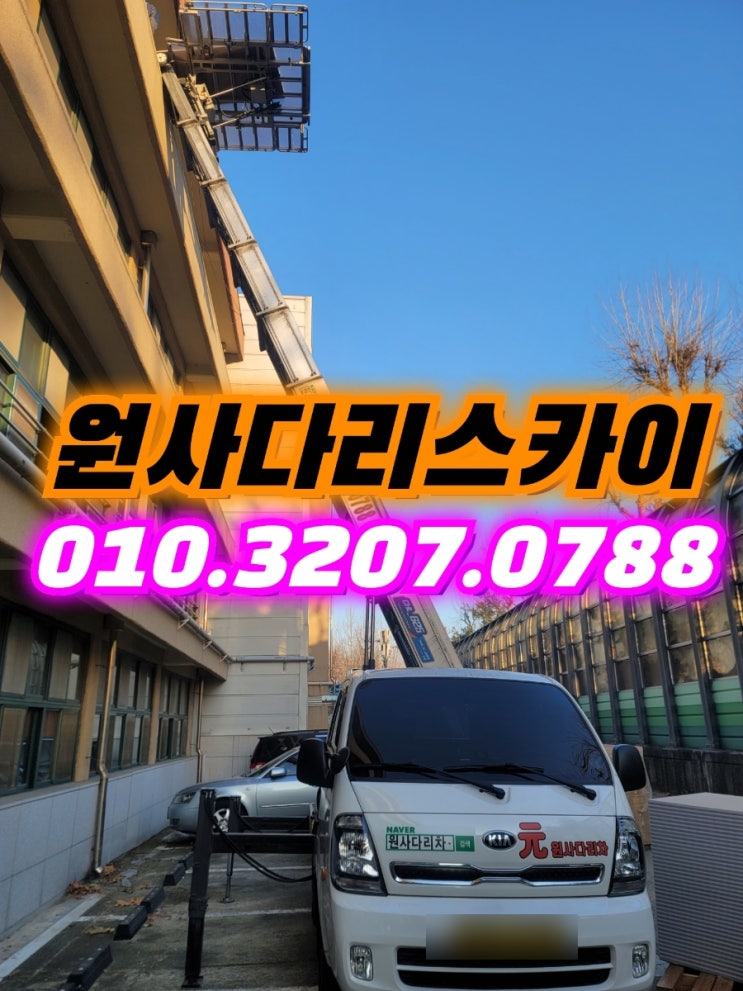 마포구사다리차 구수동사다리차 자재양중작업