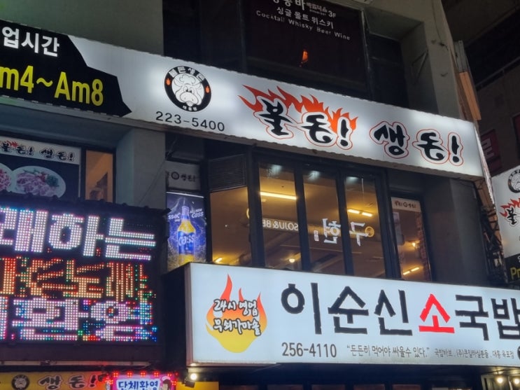  [대전대흥동고기맛집] 저렴하다고 무시하지마라 완전 맛있으니까. 불돈생돈