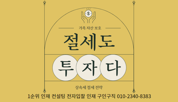  상속세 절세 전략: 가족 자산 보호와 전달의 현명한 계획