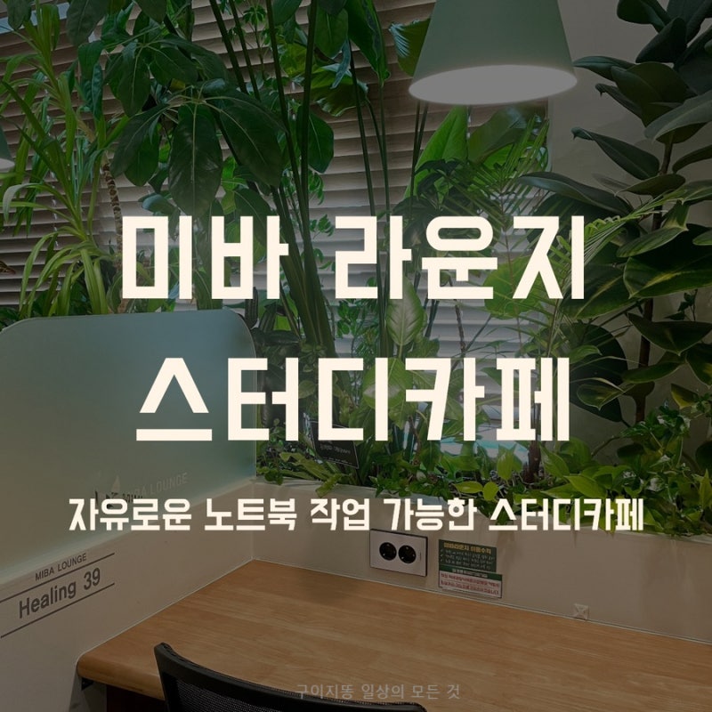 노트북 작업할 수 있는 스터디카페 미바 라운지. 비상주오피스로도 사용할 수 있어요