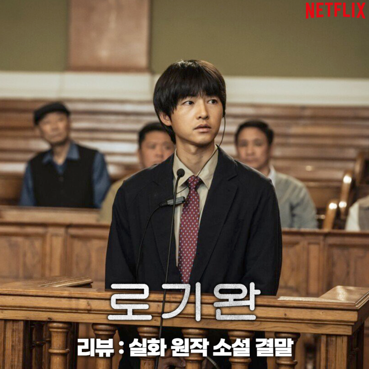 <b>로기완</b> 실화 원작 소설 결말 정보 <b>송중기</b> 넷플릭스 영화