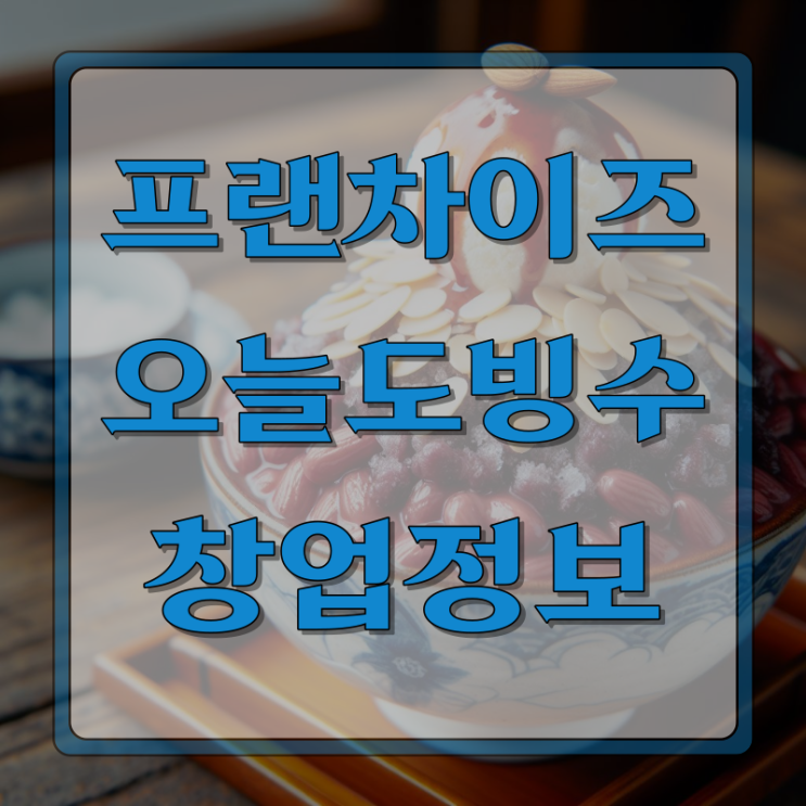  [오늘도빙수]프랜차이즈 창업정보 오늘도빙수매출정보