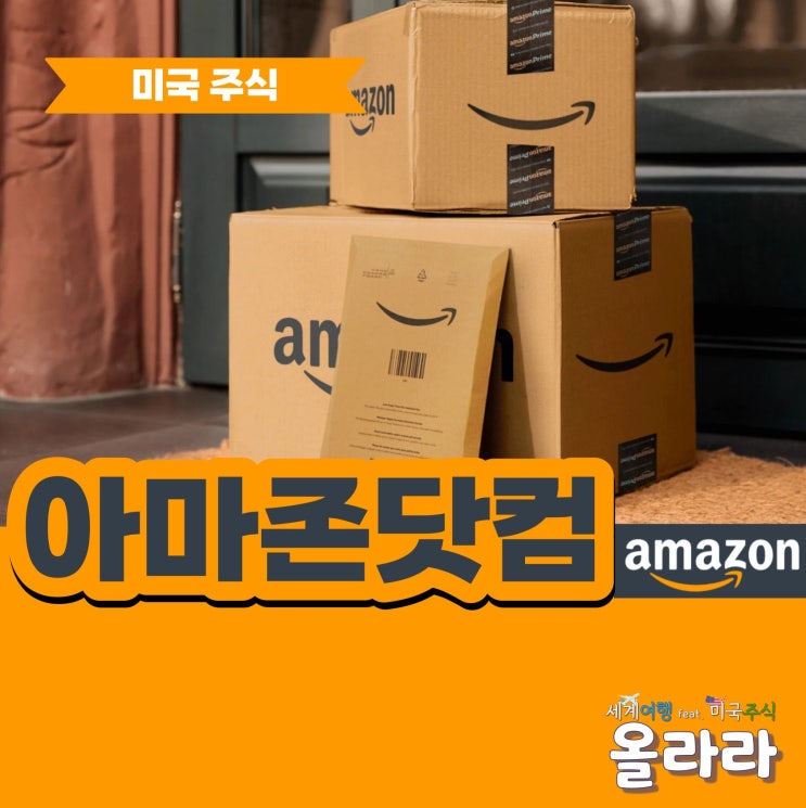  아마존닷컴 실적 사업 분석 주가 전망