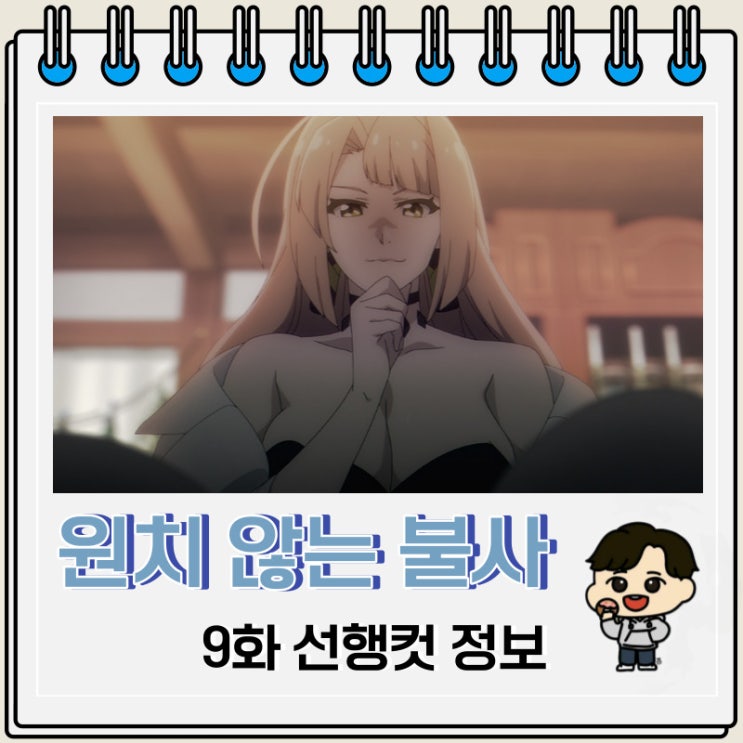 원치 않는 불사의 모험가 9화 미리보기 원치 않는 불사의 모험가 9화 미리보기