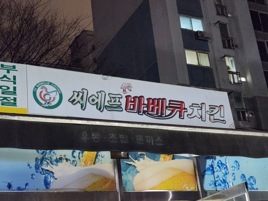 씨에프치킨 사진 2