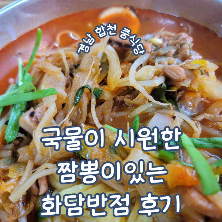  경남 합천중국집 ㅣ 야채가 많아 국물이 시원한 짬뽕이 있는 화담반점 후기