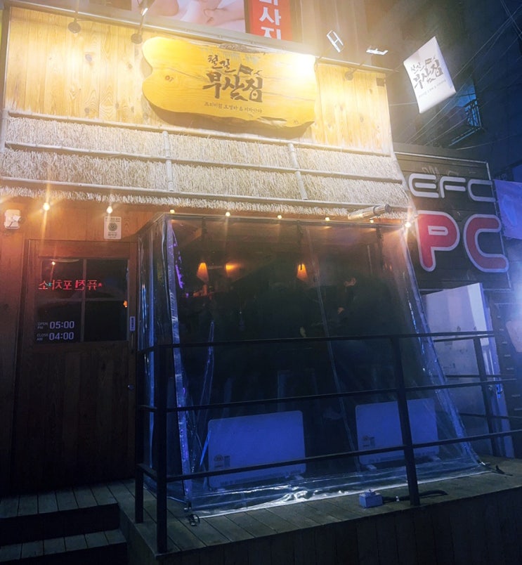  원종역 오뎅바 철길 부산집