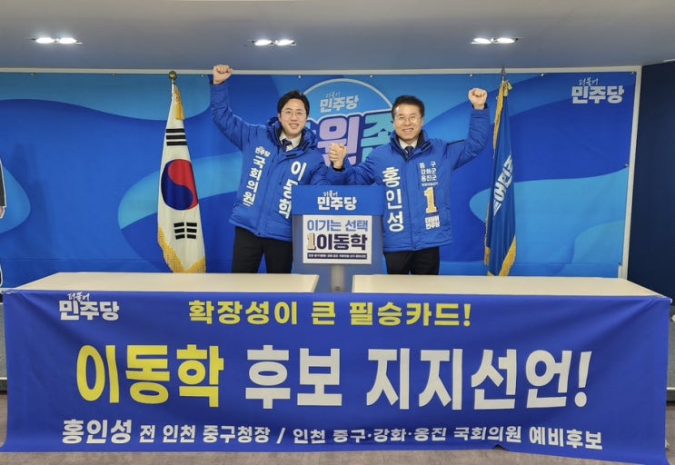 이동학 <b>후보</b>가 본선가야 이긴다! 홍인성 전 중구청장 전폭<b>지지</b>... 
