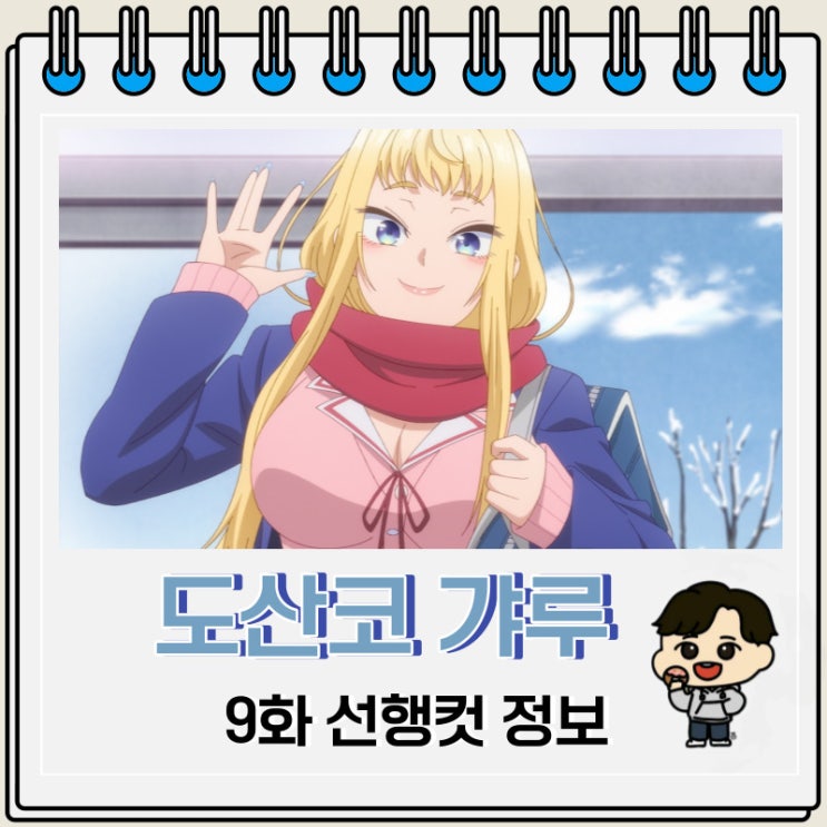 도산코 갸루는 참말로 귀여워 9화 미리보기 도산코 갸루는 참말로 귀여워 9화 미리보기