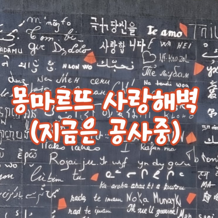 파리 사랑해 벽 현재 공사중 모습, 베르사유, 노틀담 공사 사진 추가 파리 사랑해 벽 현재 공사중 모습, 베르사유, 노틀담 공사 사진 추가