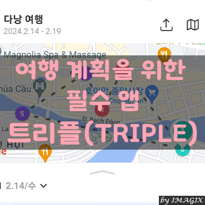 여행 계획을 위한 필수 앱 트리플(TRIPLE)