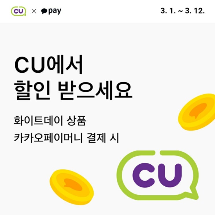  다가오는 화이트데이! 카카오페이로 결제하고 CU에서 50% 할인받기