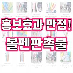  볼펜제작 업체, 홍보용 볼펜판촉물 각인 및 소량볼펜제작과 주문제작 인쇄 가격 저렴한 곳
