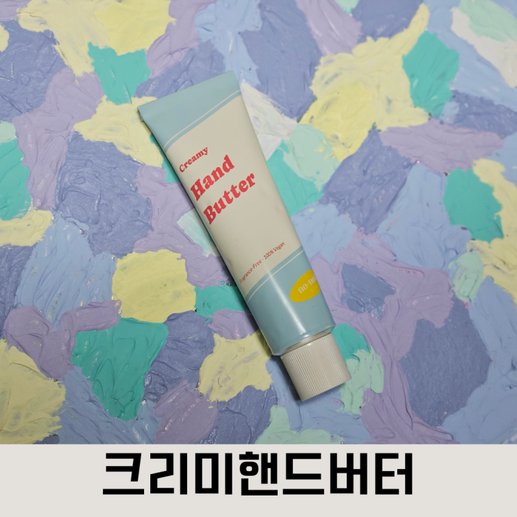 무향의 매력, 빠르게 흡수되는 핸드크림추천, 노 노트 바이 쎄시 크리미핸드버터 2