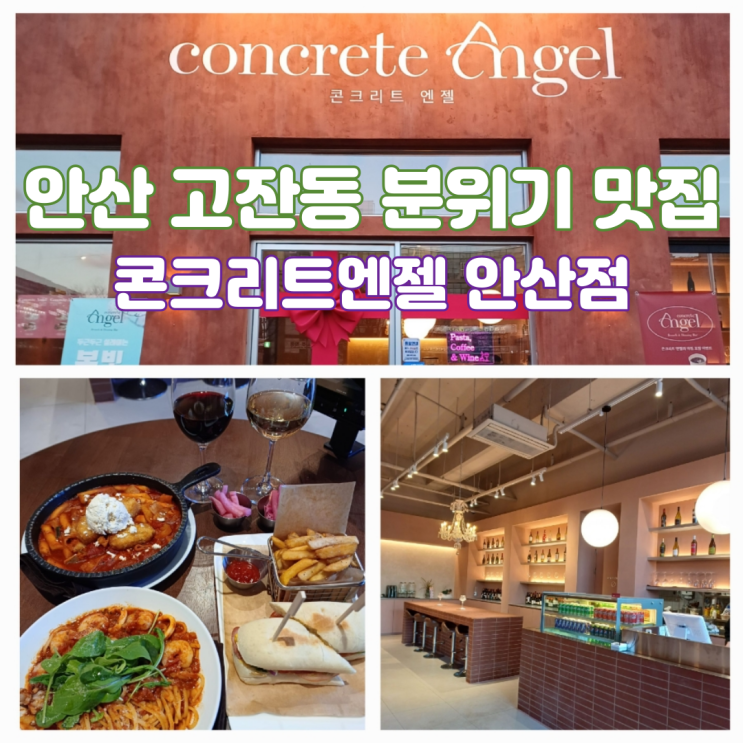 안산 고잔동 맛집 분위기 좋은 브런치카페 안산 와인바 콘크리트엔젤 안산점 안산 고잔동 맛집 분위기 좋은 브런치카페 안산 와인바 콘크리트엔젤 안산점