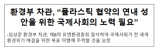 환경부 차관, “플라스틱 협약의 연내 성안을 위한 국제사회의 노력 필요” 환경부 차관, “플라스틱 협약의 연내 성안을 위한 국제사회의 노력 필요”