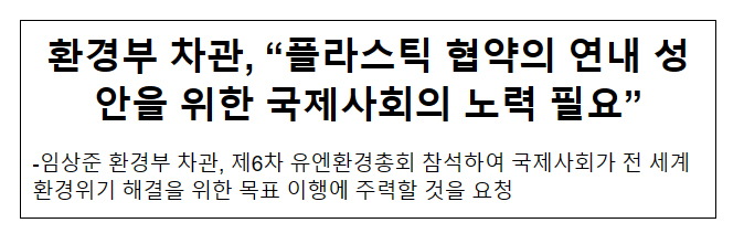 환경부 차관, “플라스틱 협약의 연내 성안을 위한 국제사회의 노력 필요”