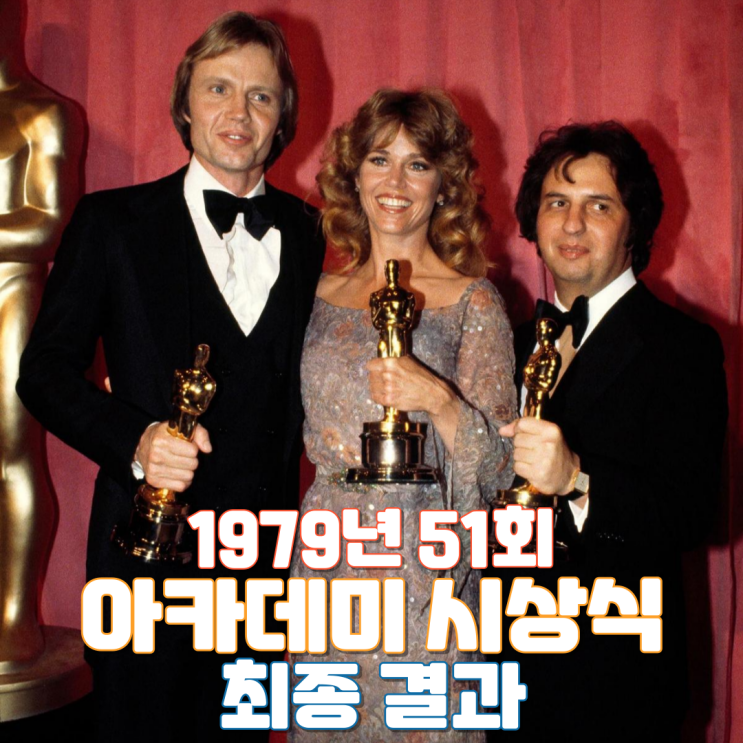  1979년 51회 아카데미 시상식 최종 결과