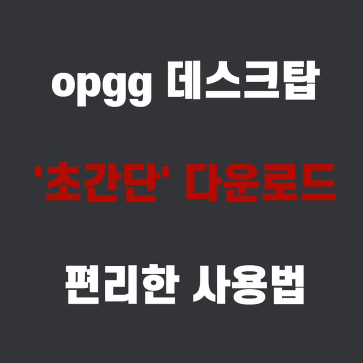 opgg 데스크탑 '초간단' 다운로드 및 사용법 [편의성 1티어]