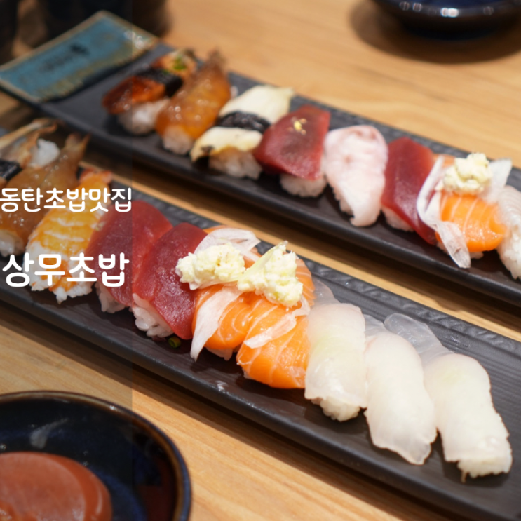 동탄 호수공원 맛집 상무초밥 연어초밥 광어초밥 참치초밥