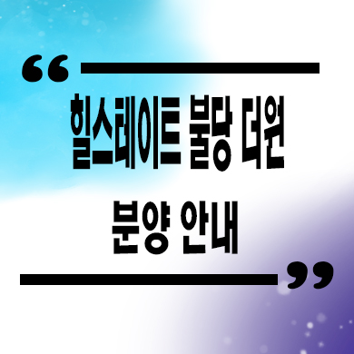  힐스테이트 불당 더원 주거용 오피스텔 천안 불당동 현대건설 아파텔 잔여세대 분양가 모델하우스