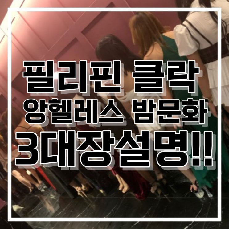  필리핀 클락 앙헬레스 밤문화 유흥 3대장 총정리 ! KTV JTV 밤바