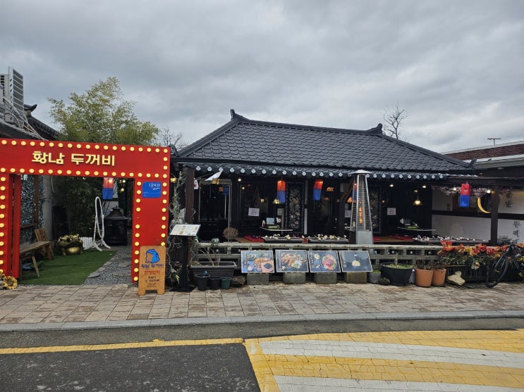  [경주] 황리단길 식당 내돈내산 솔직후기(황남두꺼비식당,꽈페, 사고네 연탄불고기)
