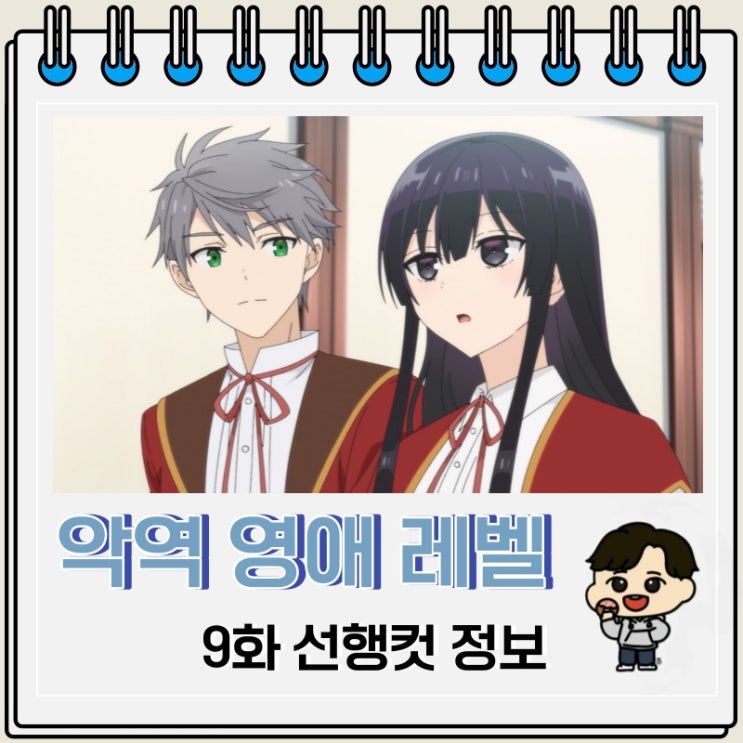 악역 영애 레벨 99 9화 선행컷 줄거리 악역 영애 레벨 99 9화 선행컷 줄거리