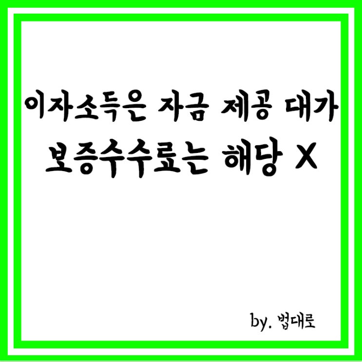  대법 "이자소득은 자금 제공 대가,보증수수료는 해당 안돼"