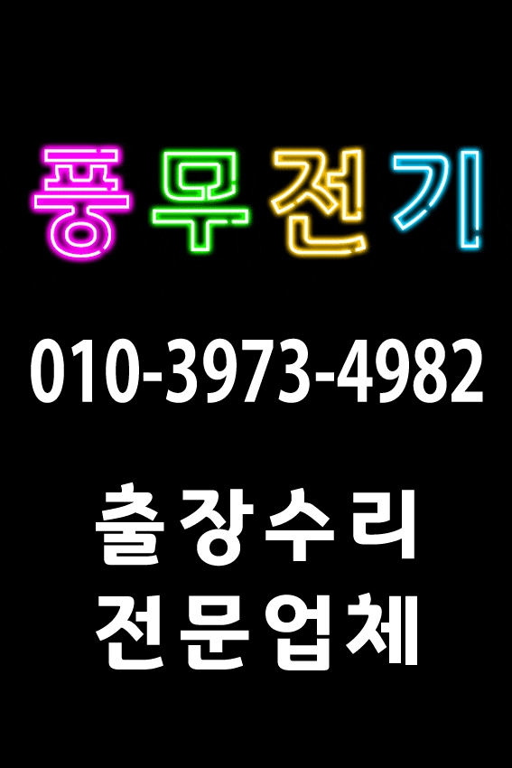  (국가기술자격증 전기기사1급 주말출장방문)장기동전기수리 김포조명공사 야간누전검사 추천업체- 주방정전복구 차단기교체 콘센트 전선단선