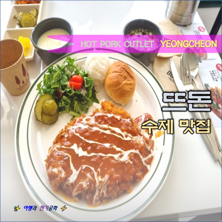 신상 맛집 뜨돈 :) 영천 수제 돈까스 맛집 BIG 5 순위