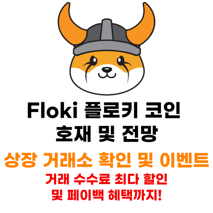  플로키 코인 Floki 시세 및 전망 상장 거래소 혜택 받으며 거래하는 법까지