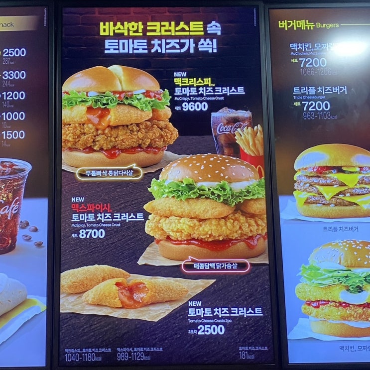  맥도날드 신메뉴 리뷰 - 맥크리스피&맥스파이시 토마토 치즈 크러스트