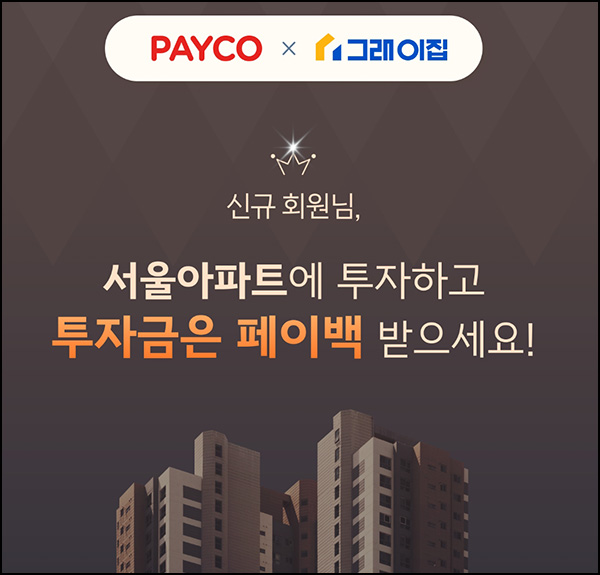 페이코 X 그래이집 신규가입 이벤트(페이코 3,000p)전원 페이코 X 그래이집 신규가입 이벤트(페이코 3,000p)전원