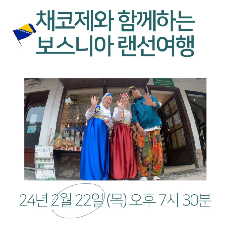  여기어때 트립홀릭 채코제 여행유튜버와 함께한 보스니아 랜선여행