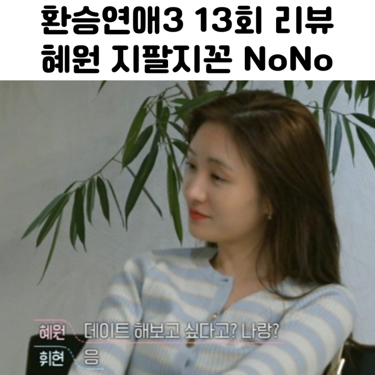  환승연애3 13화 리뷰