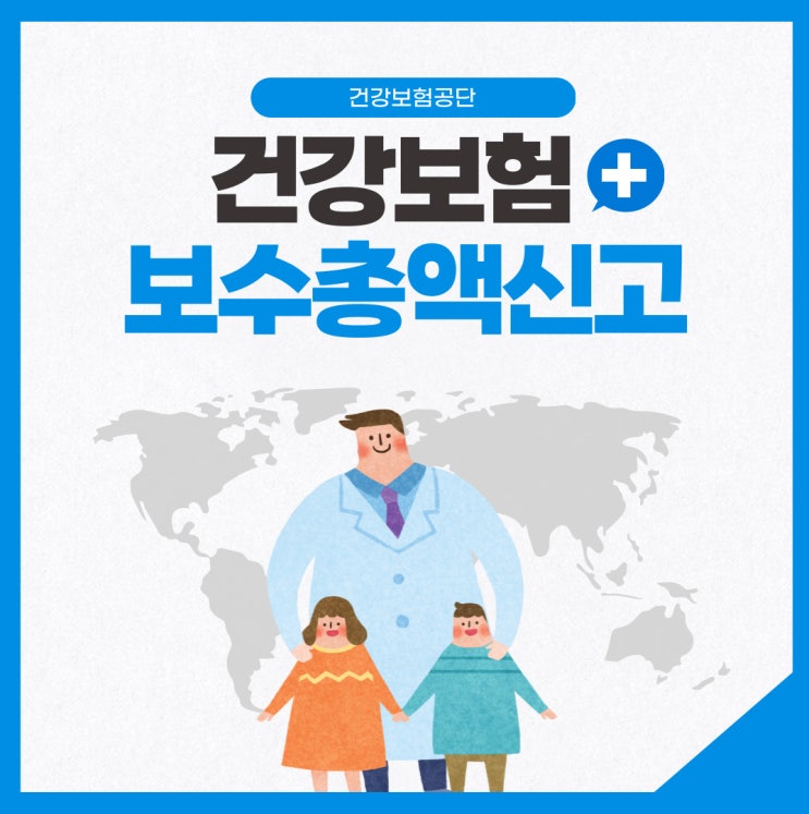  건강보험료 보수총액신고방법 총정리(2024년 3월 10일 기한)