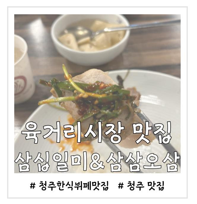  청주 육거리시장 맛집 삼십일미&삼삼오삼